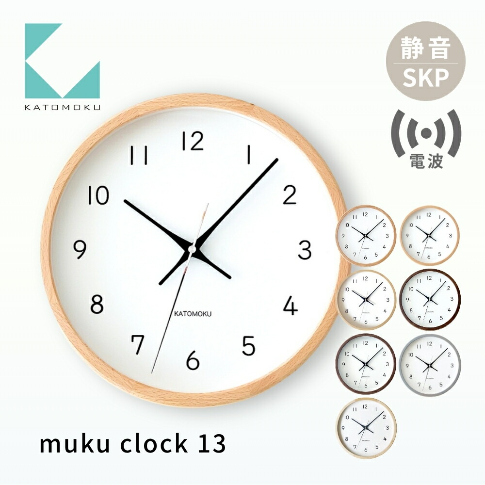 【ふるさと納税】KATOMOKU muku clock 13 SKP電波時計《カラー選べる》ビーチ オーク ウォールナット ヒノキ ホワイトアッシュ km-104RCS 電波時計 木製 掛け時計 置き時計 インテリア 寝具 雑貨 おしゃれ シンプル 木製 お祝い カトモク 加藤木工|岐阜県郡上市