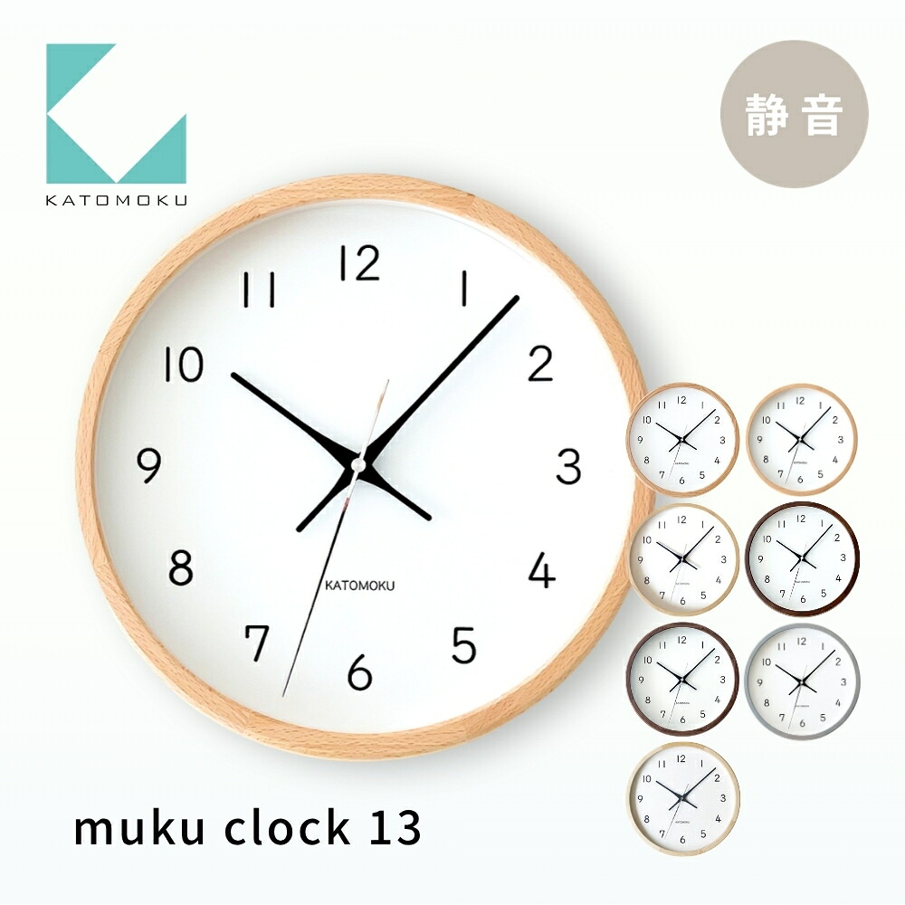 【ふるさと納税】KATOMOKU muku clock 13《選べるカラー》 ビーチ オーク ウォールナット ヒノキ ホワイトアッシュ km-104 連続秒針 木製 掛け時計 インテリア 寝具 置き時計 雑貨 おしゃれ シンプル お祝い 木製 カトモク 加藤木工|岐阜県郡上市