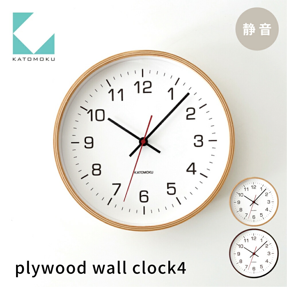 【ふるさと納税】KATOMOKU plywood clock 4 《選べるカラー》ナチュラル・ブラウン km-44 連続秒針 木製 掛け時計 インテリア 寝具 収納 置き時計 掛け時計 雑貨 おしゃれ シンプル 木製 カトモク 加藤木工|岐阜県郡上市