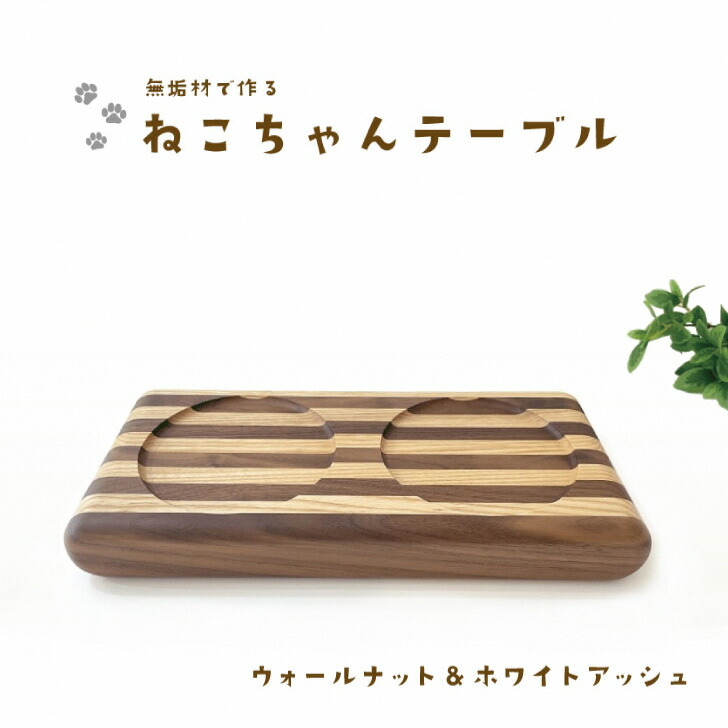 KATOMOKU ねこテーブル 2器用 しましま