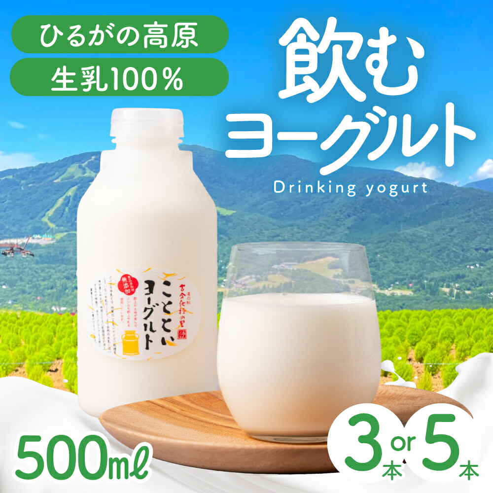 【ふるさと納税】生乳100％ のむヨーグルト 「ことといヨーグルトドリンク」500ml 選べる 3本～5本 ヨーグルト ドリンクヨーグルト 飲むヨーグルト おいしい 美味しい 無添加 朝ごはん 毎朝 乳酸菌 健康 人気 ひるがの高原 高原牛乳 10000円 1万円 15000円 岐阜県 郡上市｜岐阜県郡上市