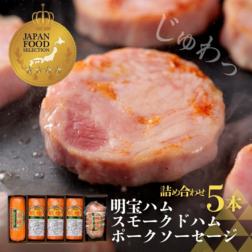 ふるさと納税 郡上市 明宝ハム・ソーセージ5本詰め合わせ ふるさと納税 肉 ハム 岐阜県 郡上市 A-152 明宝ハム＆ソーセージ