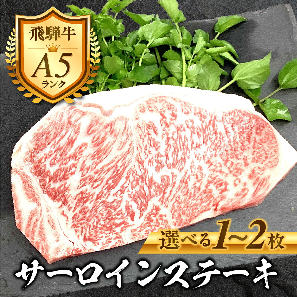 【ふるさと納税】［A5等級］飛騨牛 サーロインステーキ 200g(1枚,2枚) 1~2人前 選べる内容量 霜降り 精肉 肉 牛肉 黒毛和牛 和牛 BBQ ステーキ 飛騨牛 お肉 肉 焼肉 焼き肉 冷凍 自宅用 13000円 26000円 明宝ハム 明宝特産物加工 [G0031]