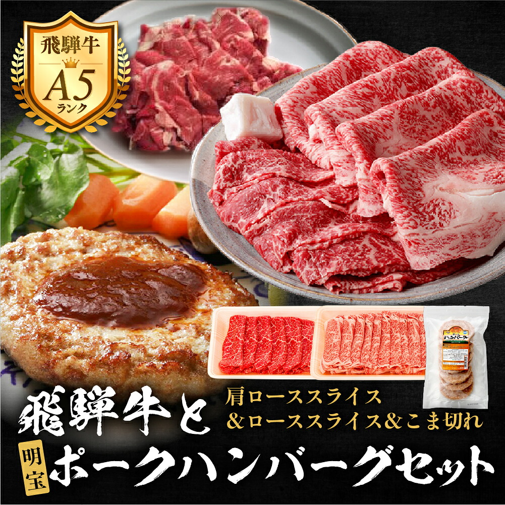 【ふるさと納税】≪A5等級≫ 飛騨牛セットこま切れ320g / ローススライス250g / 肩ローススライス260g / 明宝ポークハンバーグ8枚 牛肉 肉 国産牛 国産牛肉 お肉 ブランド牛 飛騨牛 黒毛和牛 和牛 ブランド和牛 スライス肉 ハンバーグ ギフト 贈答 プレゼント 岐阜県 郡上市｜岐阜県郡上市