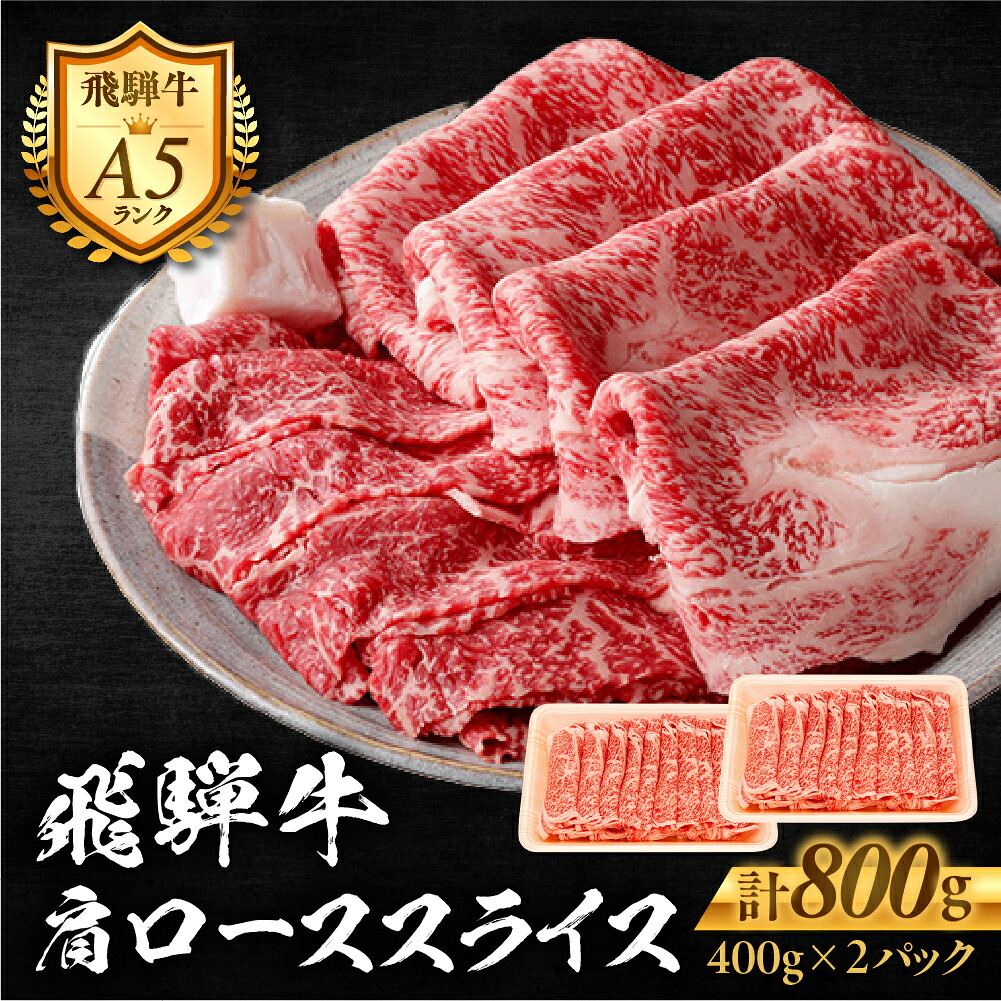 【ふるさと納税】≪A5等級≫ 飛騨牛 肩ローススライス800g ロース スライス スライス肉 肩ロース 牛 お肉 肉 和牛 黒毛和牛 国産 国産牛 飛騨 牛肉 ブランド牛 ブランド和牛 おいしい 人気 おススメ しゃぶしゃぶ 牛しゃぶ すき焼き すきやき 贈答 ギフト 岐阜県 郡上市｜岐阜県郡上市 31,200円