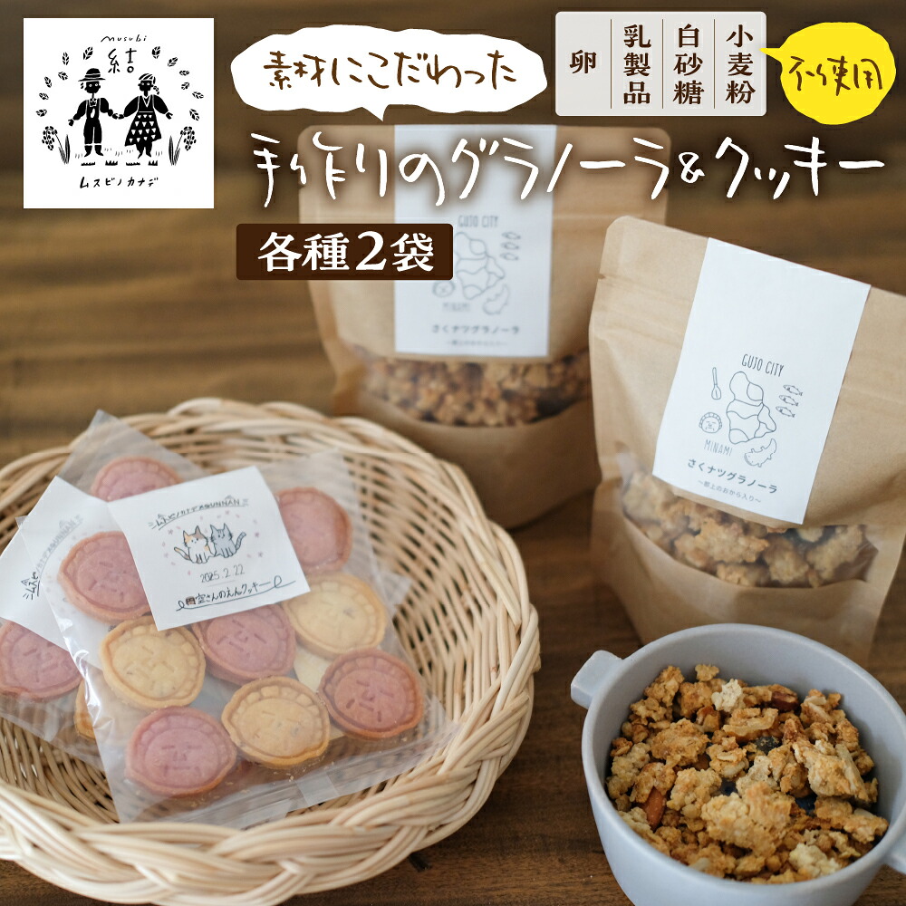 【ふるさと納税】 手作りグラノーラ＆クッキー（ 中学生と共同開発・郡南セット） 食品 パン ジャム シリアル セット 詰め合わせ セット グルテンフリー スイーツ おやつ クッキー 焼き菓子 グラノーラ 朝食 10000円 1万円 [G0005]
