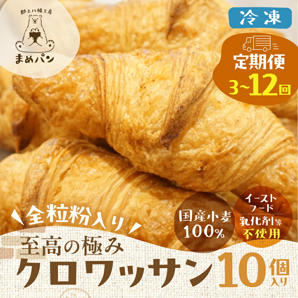 【ふるさと納税】≪全粒粉入り≫ 至高の極み クロワッサン 10個セット 定期便 3回 6回 12回 パン セット 詰め合わせ クロワッサン 10個 冷凍 冷凍パン 人気 全粒粉 国産小麦 国産 定期 定期配送 有名 岐阜県 郡上市|岐阜県郡上市