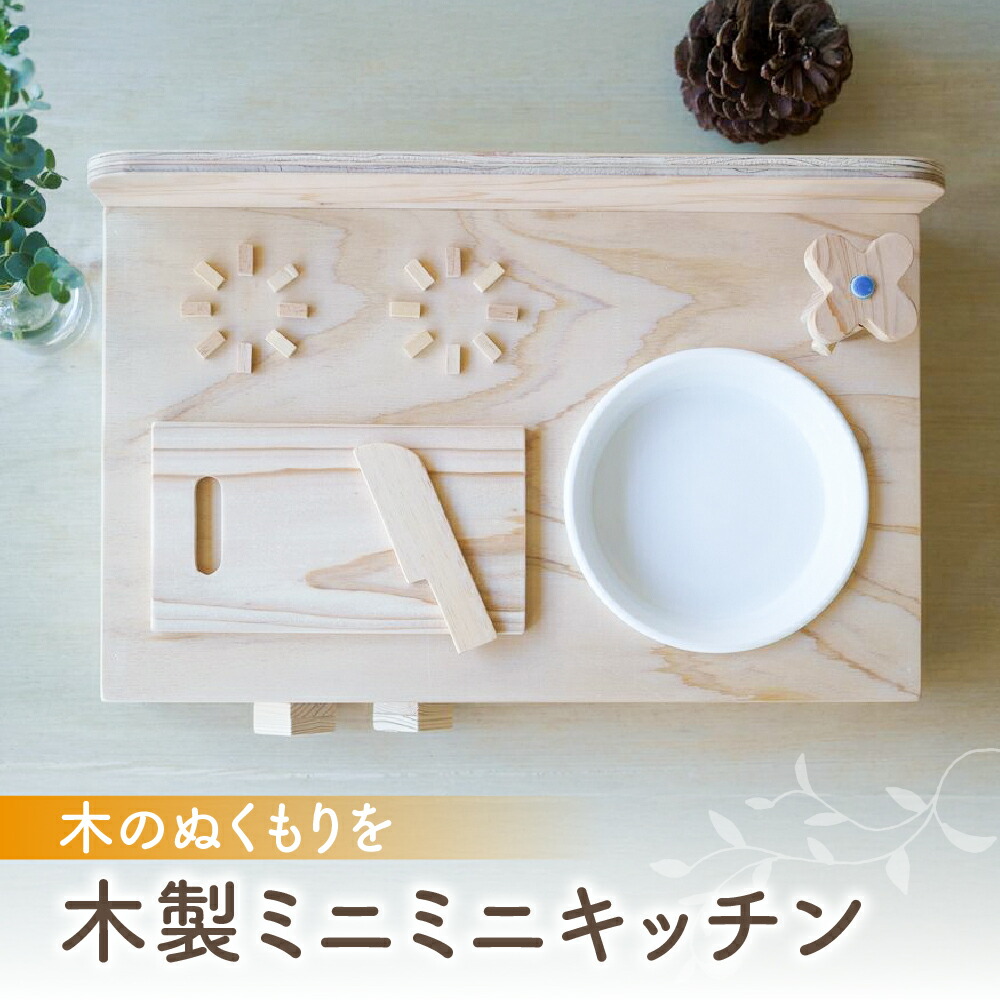 【ふるさと納税】木製ミニミニキッチン / おもちゃ おままごと ごっこ遊びトイ お料理 お食事 木のおままごとキッチンセット 台所 こども 子供 ベビー向け プレゼント ギフト 子供 キッズインテリア 木のおもちゃ キッチン おままごと 知育玩具 木工製品 15000円