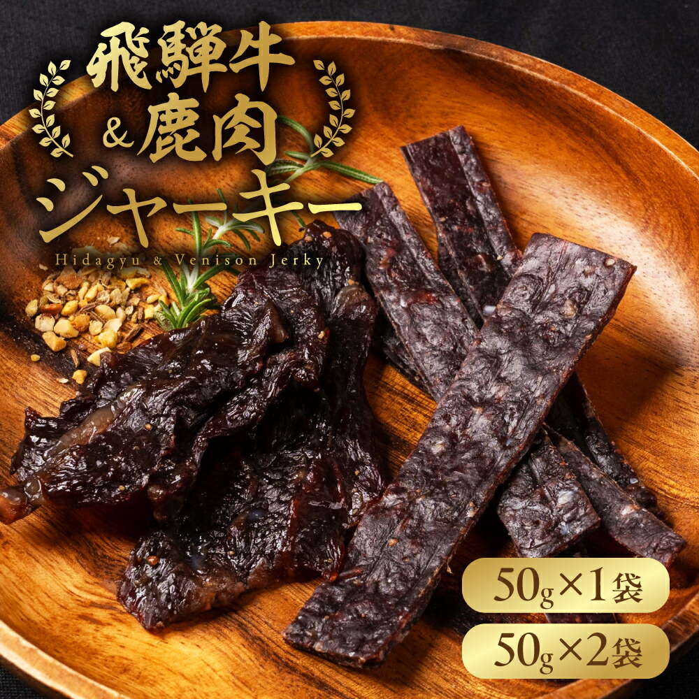 【ふるさと納税】郡上ジャーキー ジビエ肉 鹿肉 岐阜県産 飛騨牛 ビーフジャーキー / 食品 肉加工品 加工品 ジャーキー 燻製 15000円