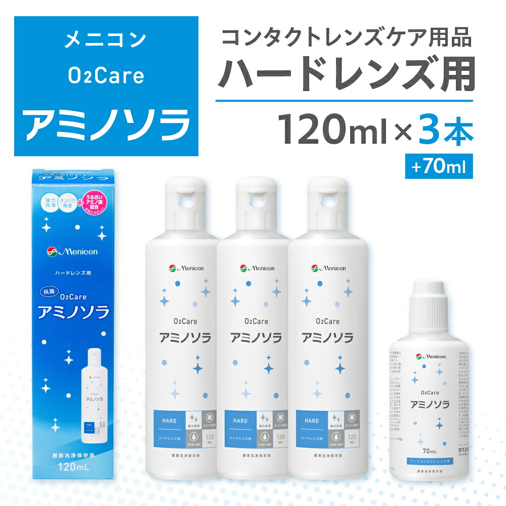 【ふるさと納税】コンタクトレンズ 洗浄液 ハード メニコン ハードコンタクトレンズ用ケア用品3本＋携帯用 コンタクトレンズ 洗浄液 旅行 トラベル O2ケアアミノソラ / 医薬品 コンタクト 介護 日用品 必需品 消耗品 医薬部外品 その他 10000円