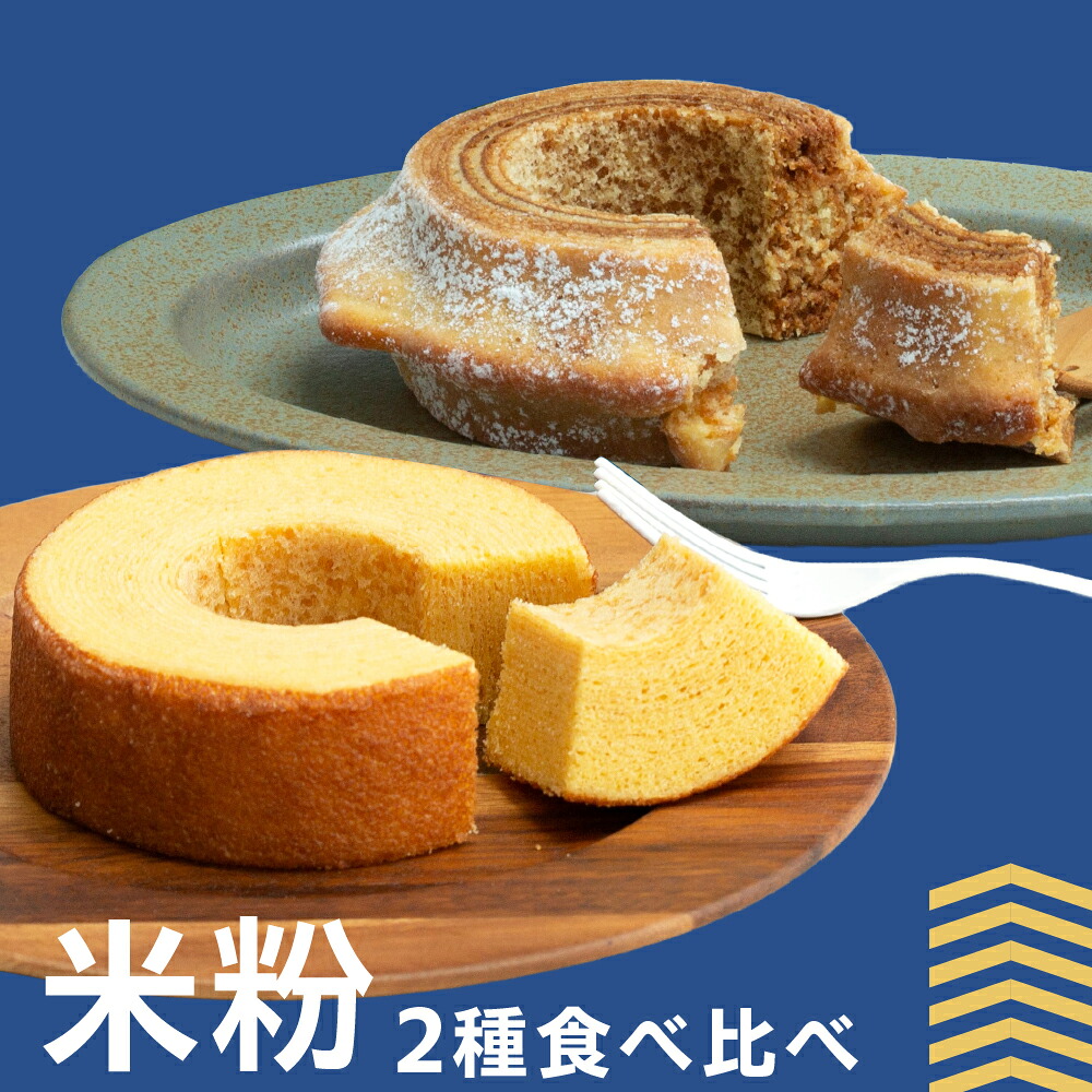 【ふるさと納税】米粉のバウムクーヘン グルテンフリー 2種 食べ比べセット 郡上米粉 バームクーヘン専門店nicoem 米粉 スイーツ お菓子 洋菓子 各種洋菓子セット 12000円 G0397