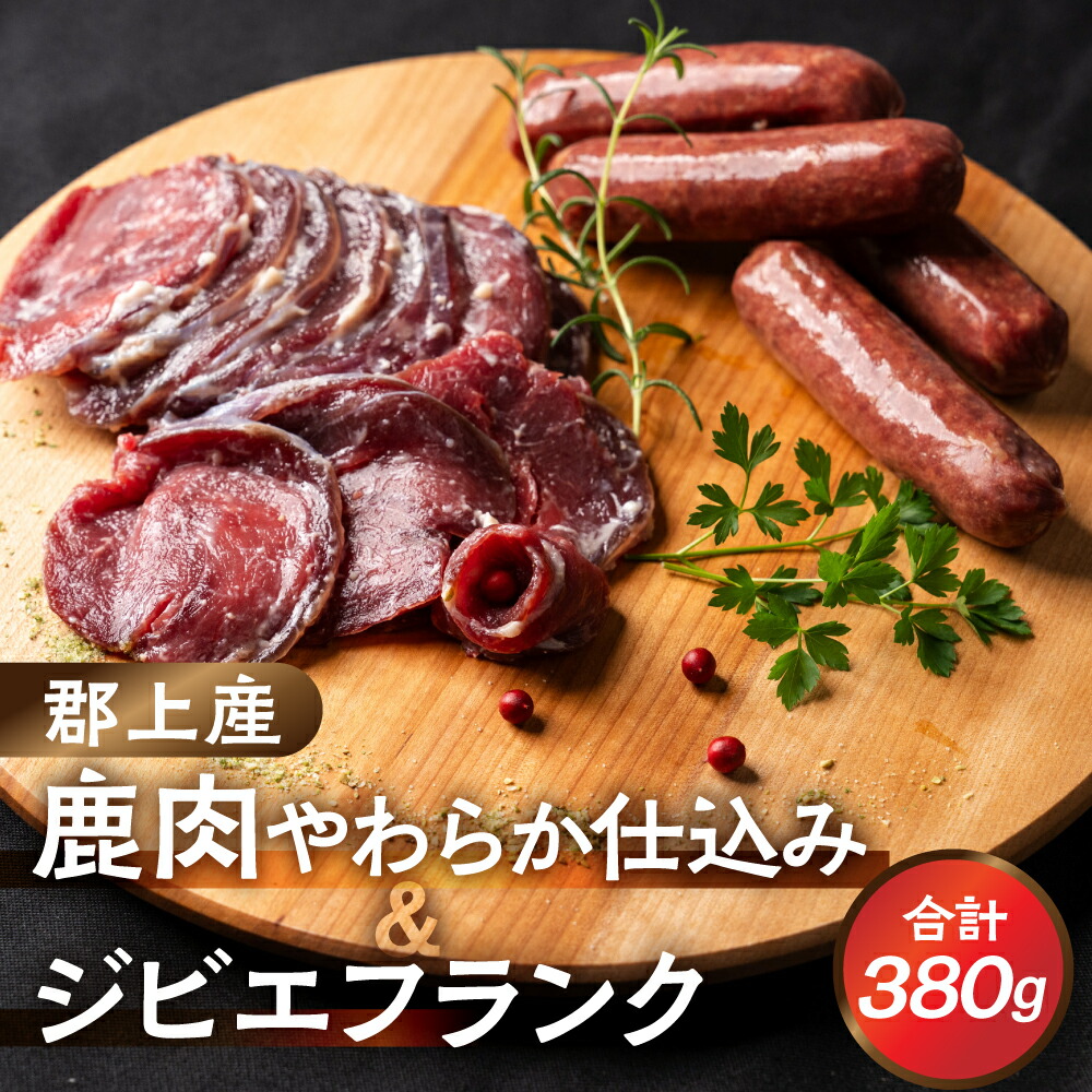 【ふるさと納税】郡上産 ジビエ 鹿肉やわらか仕込み＆明宝ジビエフランク 《明宝ジビエ》 味付き肉 酒粕使用 食品 肉加工品 鹿肉 シカ肉 フランク ワインに合う バーベキュー 焼肉 焼き肉 赤身 赤身肉 ジビエ工房めいほう 15000円