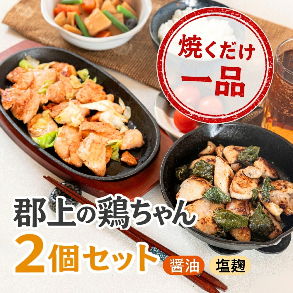 【ふるさと納税】郡上鶏ちゃん2袋セット 味付け肉 もも 胸 醤油 塩麹 食品 精肉 肉加工品 鶏肉 セット 詰め合わせ わさび ワサビ 山葵|岐阜県郡上市