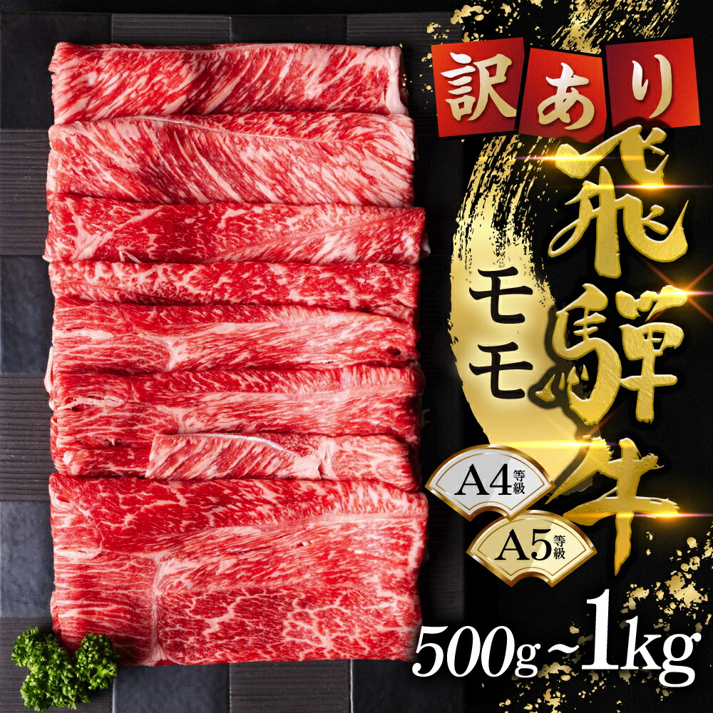 【ふるさと納税】選べる500g～1kg 飛騨牛 すき焼き用 モモ肉 訳あり 牛肉 肉 国産牛 国産牛肉 お肉 ブランド牛 飛騨牛 黒毛和牛 和牛 牛肉セット すきやき モモ 500g しゃぶしゃぶ すき焼 ギフト 贈答 プレゼント 郡上市 odori-s｜岐阜県郡上市 33,800円
