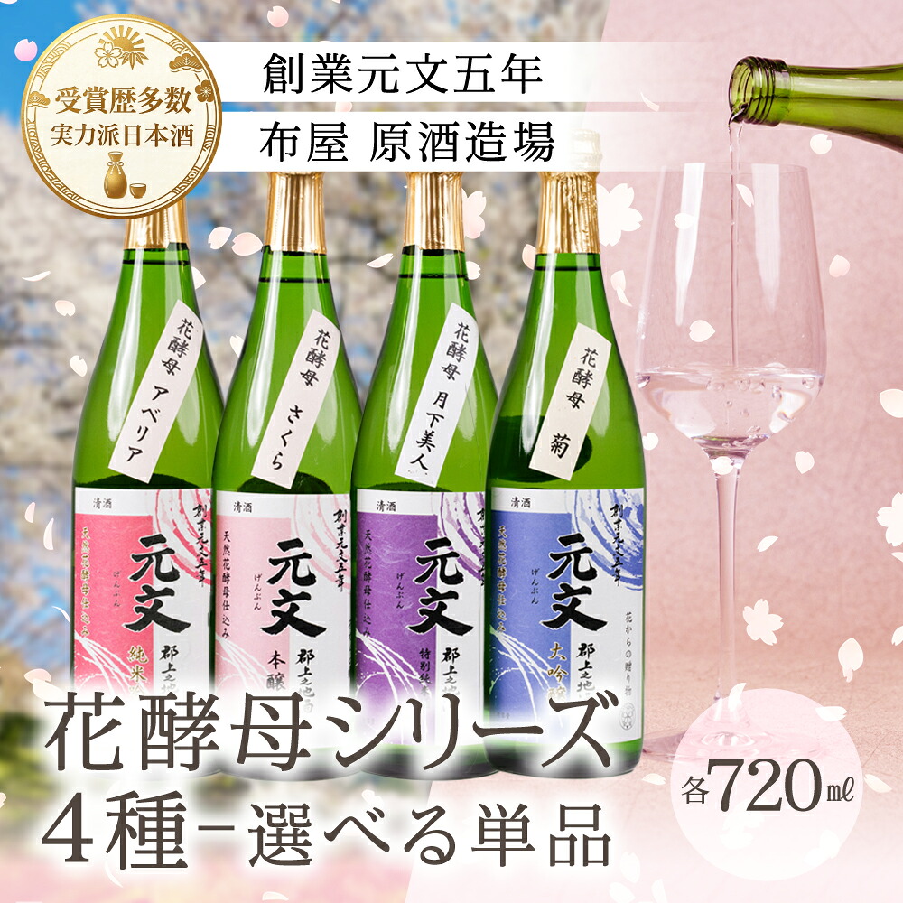 【ふるさと納税】布屋原酒造 元文 「天然花酵母シリーズ」4種飲み比べ 720ml 選べる 単品 飲み比べ セット さくら 月下美人 アベリア 菊 4種 日本酒 酒蔵 地酒 sake おさけ お酒 酒 おいしい 甘口 辛口 本醸造 受賞 特別純米酒 純米酒 純米吟醸 吟醸 大吟醸 岐阜県 郡上市|岐阜県郡上市
