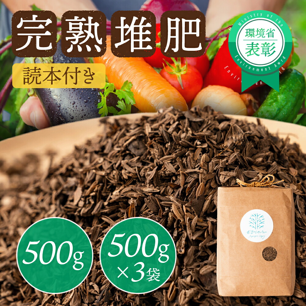 【ふるさと納税】完熟堆肥500g+スターター読本 選べる量 500g 500g×3 肥料 ガーデニング 家庭菜園|岐阜県郡上市