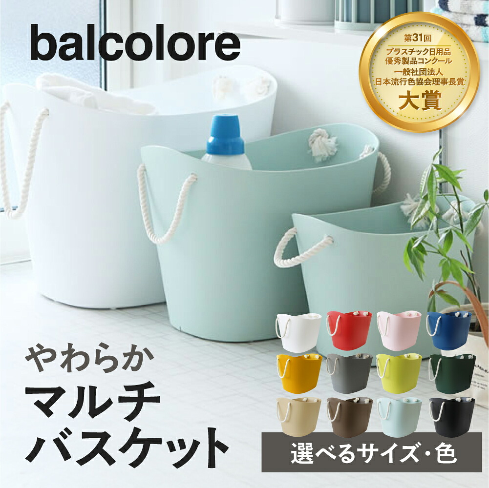 【ふるさと納税】balcolore バルコロール マルチバスケット 洗濯かご 洗濯物入れ おもちゃ箱 バケツ バケット かご おもちゃ入れ かわいい キッチン収納 インテリア 野菜ストッカー アウトドア 八幡化成 新生活 新生活応援 新生活セット｜岐阜県郡上市