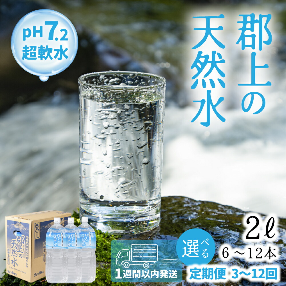 【ふるさと納税】＼スピード配送！／郡上の天然水 2L &times; 6本入 ≪選べる 1箱 / 2箱≫ 定期便 3回～12回 清流長良川源流 水 500 みず 天然水 定期 定期配送 3回 6回 12回 1年 日用品 生活必需品 消耗品 6本 12本 備蓄 防災 軟水 超軟水 ph 保存 送料無料 岐阜県 郡上市｜岐阜県郡上市
