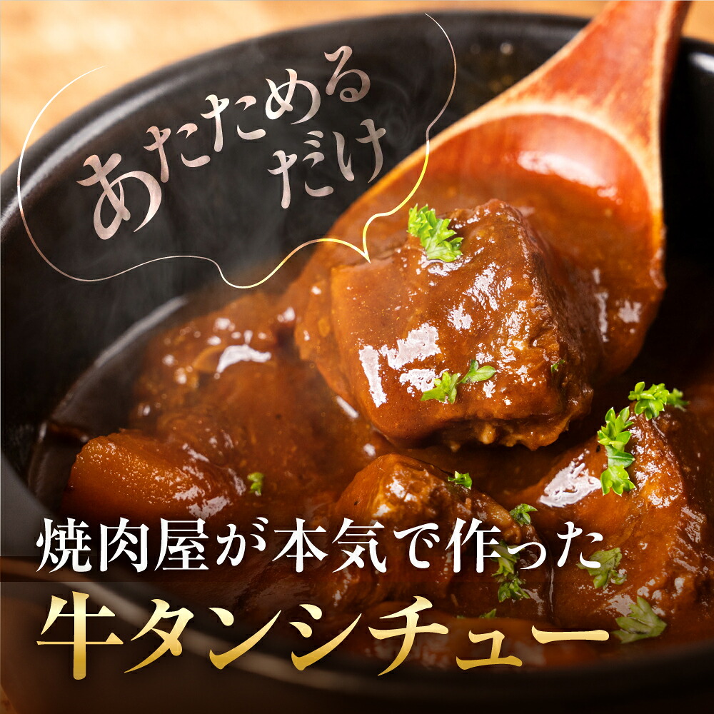 【ふるさと納税】とろける牛タンシチュー 200g&times;2（お試しサイズ）200g&times;5（がっつりサイズ） / 食品 精肉 肉加工品 牛肉 牛タン 小分け 10000円 25000円 レトルト 惣菜 g0191｜岐阜県郡上市