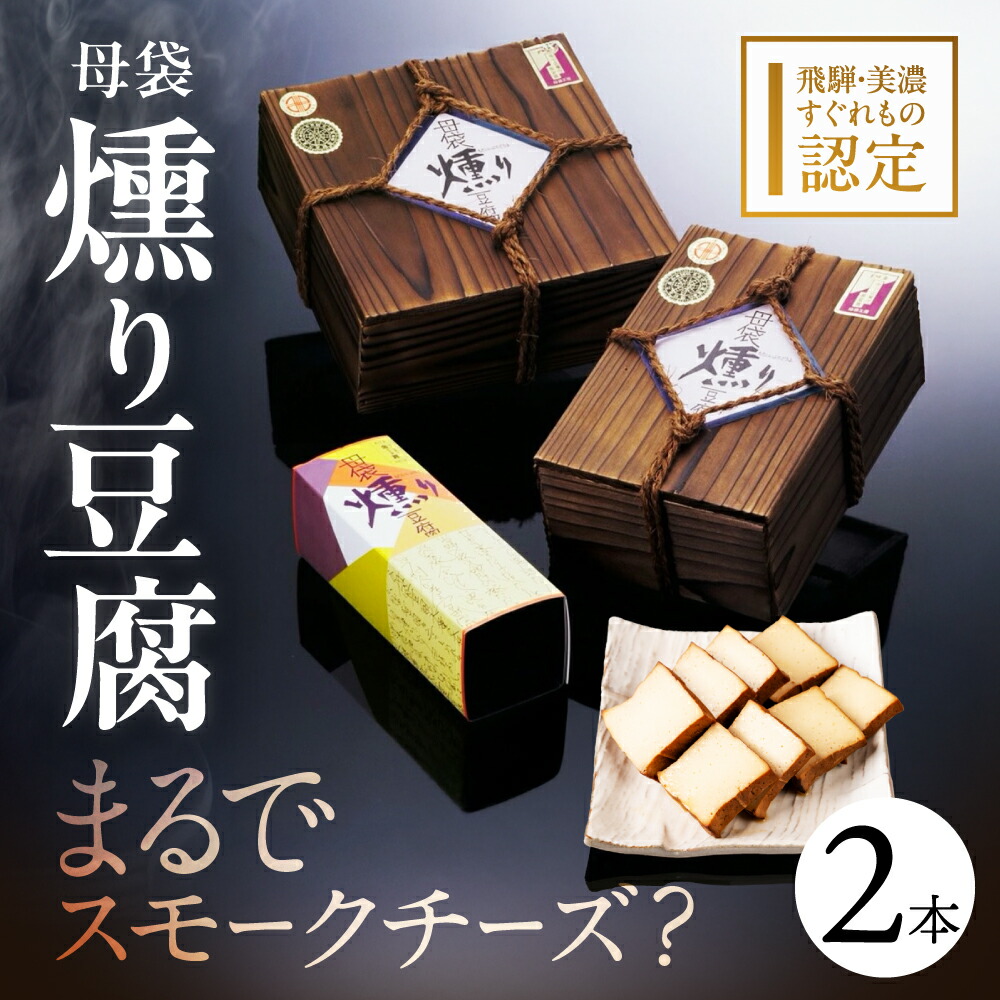 【ふるさと納税】母袋燻り豆腐２本入り木箱セット / 食品 豆腐 とうふ セット 冷蔵 詰め合わせ 10000円