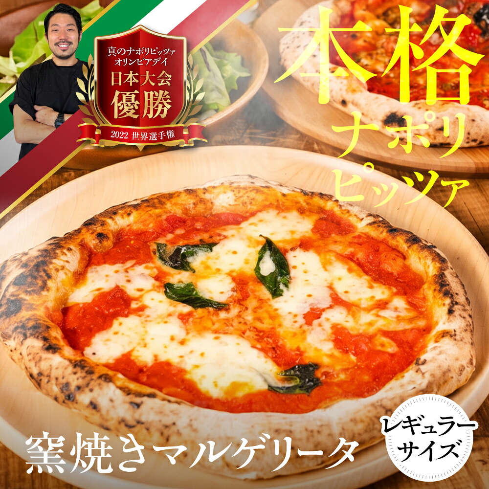 【ふるさと納税】窯焼きピザ マルゲリータ レギュラーサイズ 《枚数選べる》3枚 5枚 窯焼き 窯 ピッツァ 食品 惣菜 洋風惣菜 ピザ 冷凍 惣菜 常備 パーティー おつまみ チーズ 19000円 odori-s|岐阜県郡上市