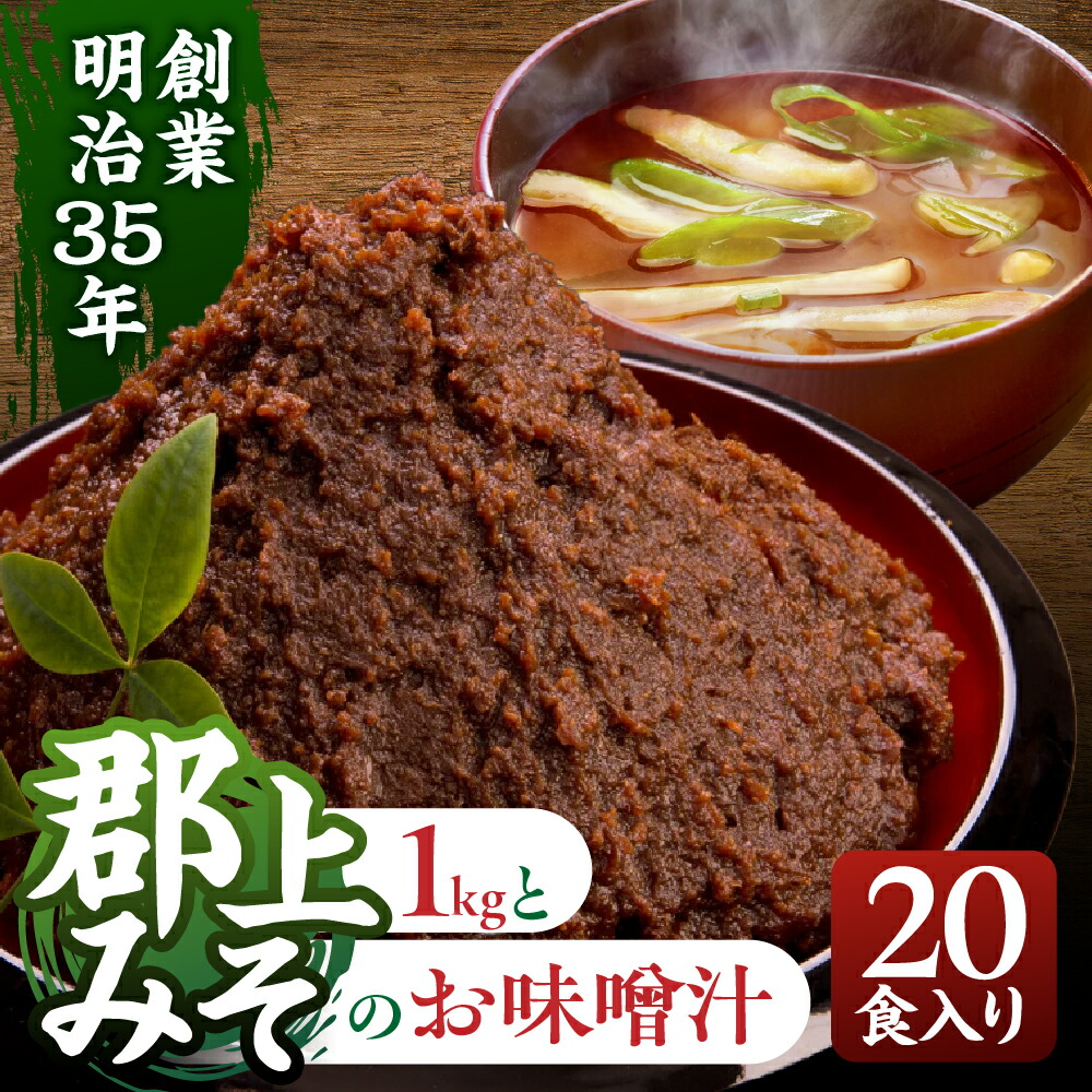 【ふるさと納税】郡上みそのお味噌汁と郡上みその詰合せ / 食品 調味料 みそ セット 詰め合わせ 10000円
