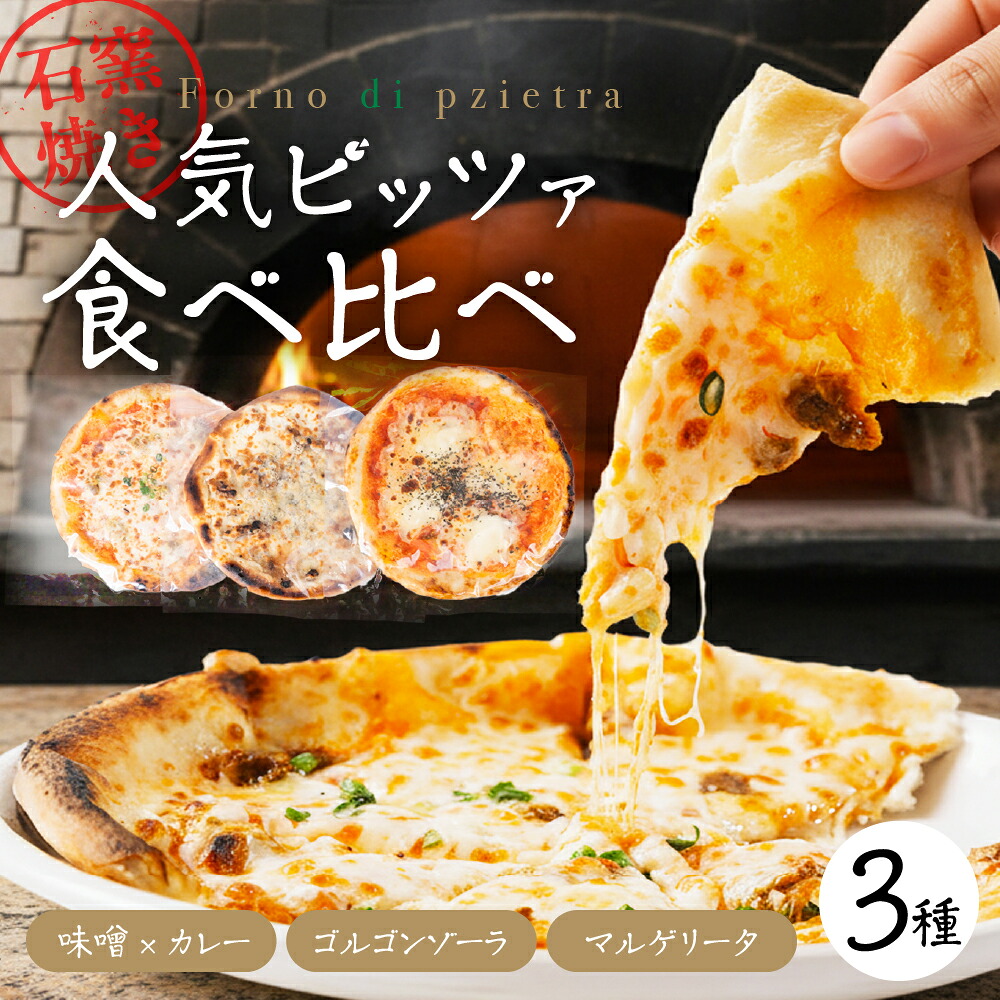 【ふるさと納税】さんたべーる オリジナルピッツァ３種セット 《 マルゲリータ ゴルゴンゾーラ 味噌&times;カレー 》 ピザ パーティー お取り寄せグルメ 取り寄せ グルメ ピザ 味噌 カレー 15000円 [G0263]｜岐阜県郡上市