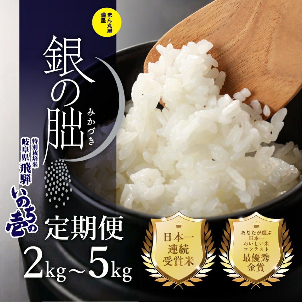 【ふるさと納税】【2025年産米】皇室献上米「銀の朏」 2kg~5kg 定期便 選べる回数 3回 6回 12回 化学肥料不使用 精米 お米 令和7年産 ブランド米 いのちの壱 飛騨 5キロ 6ヶ月 30kg 銀のみかづき ぎんのみかづき 米 20万円 岐阜県 下呂市 30kg 農家直送 送料無料