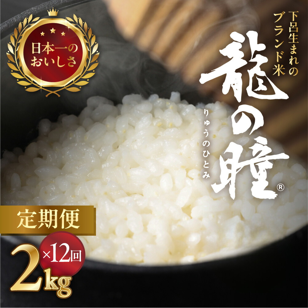 【ふるさと納税】新米予約 【2025年産米】【定期便】2kg × 12回 飛騨産・龍の瞳（いのちの壱）　龍の瞳直送 精米 白米 24kg りゅうのひとみ   新米 先行予約  下呂温泉 ギフト 贈り物  岐阜県 下呂市 2025年 令和7年 農家直送 送料無料 ブランド米  ご飯 12ヶ月