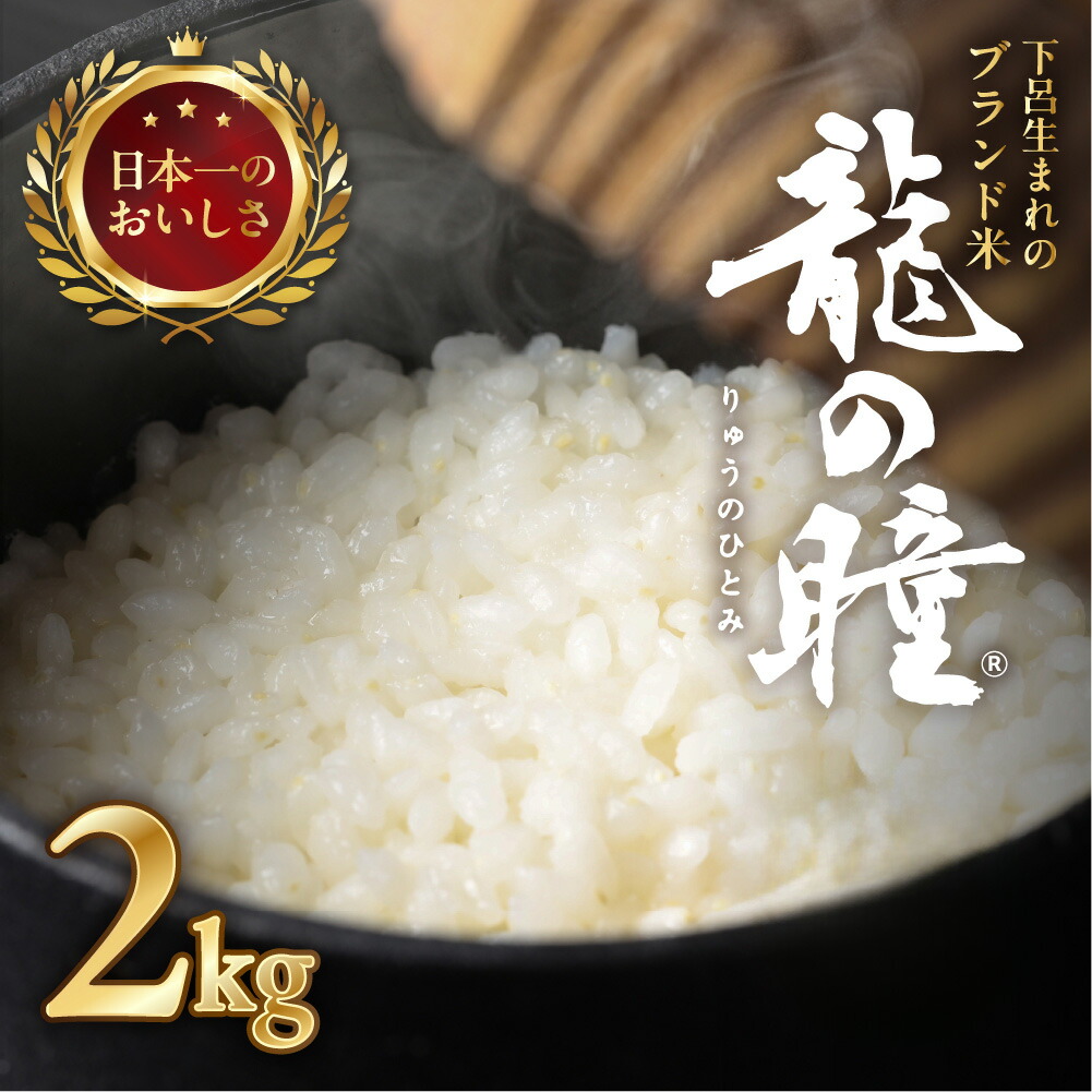 【ふるさと納税】新米予約【2025年産米】2kg 飛騨産・龍の瞳(いのちの壱) 株式会社龍の瞳直送 新米 2025年 米 令和7年産 精米 りゅうのひとみ 高級 ギフト 贈り物 15000円 岐阜県 下呂市 2025年 令和7年 農家直送 送料無料 お米 白米 ご飯  竜の瞳　竜のひとみ