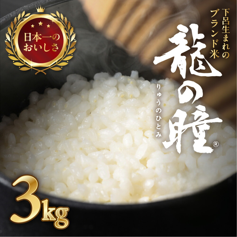 【ふるさと納税】 新米予約  龍の瞳 3kg 高評価★4.80【2025年産米】 飛騨産・龍の瞳 (いのちの壱) 株式会社龍の瞳直送 新米 2025年 先行予約 米 令和7年産 精米 3キロ りゅうのひとみ  農家直送 高級 ギフト  岐阜県 下呂市 送料無料 竜の瞳　竜のひとみ 新米 2025年