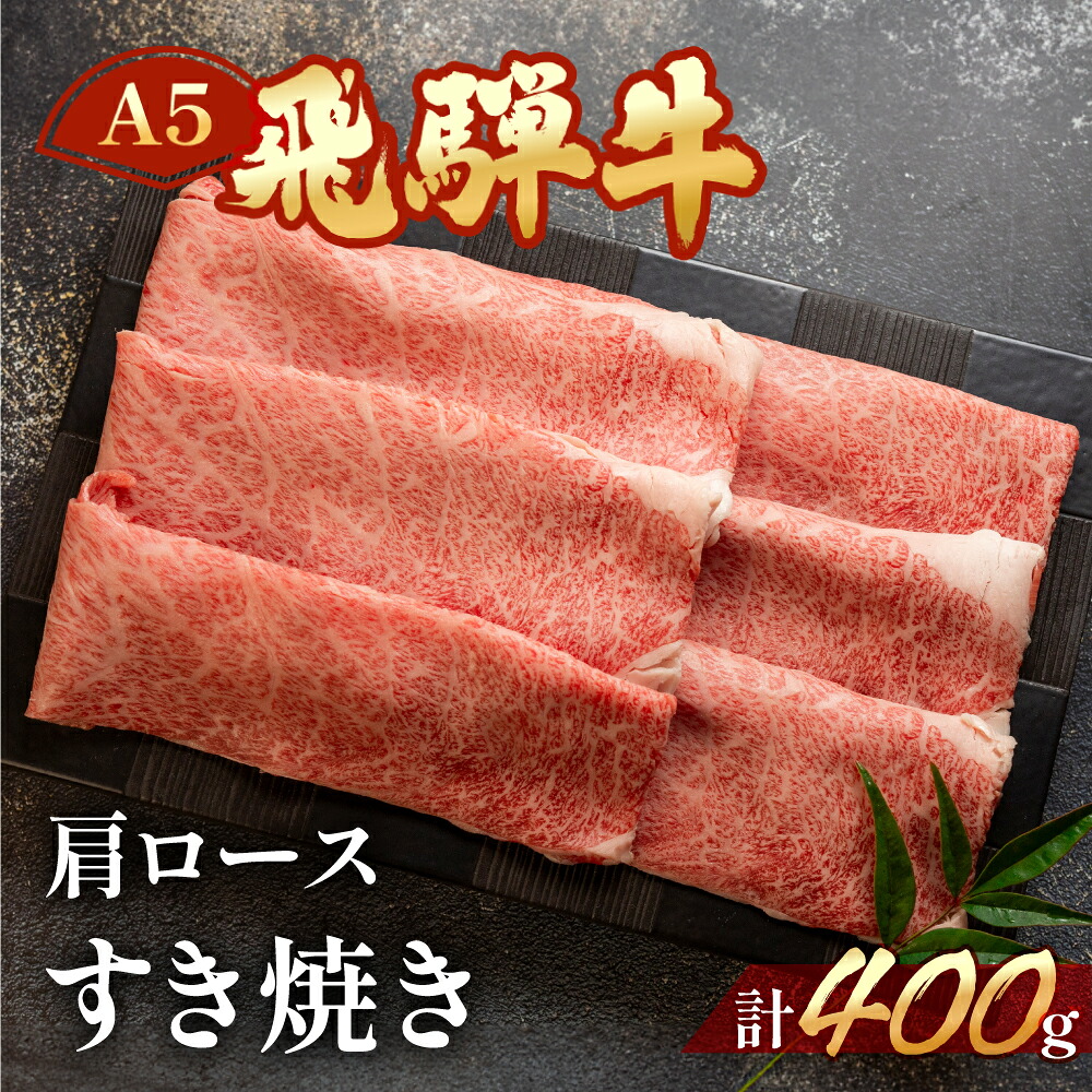【ふるさと納税】　 A5 飛騨牛 肩ロース すき焼き 400ｇ【冷凍】 霜降り 最高級 牛肉 肉 和牛 赤身 人気 ブランド牛 肉ギフト 国産 すき焼き用 すきやき ギフト 和牛 24000円　 岐阜県 下呂市