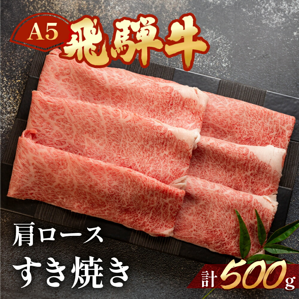 【ふるさと納税】　A5飛騨牛肩ロースすき焼き 500ｇ【冷凍】　冷凍配送　肩ロース　 飛騨牛 牛肉 肉 和牛 赤身 人気 ブランド牛 肉ギフト 国産 すき焼き用 すきやき ギフト 和牛 28000円 岐阜県 下呂市