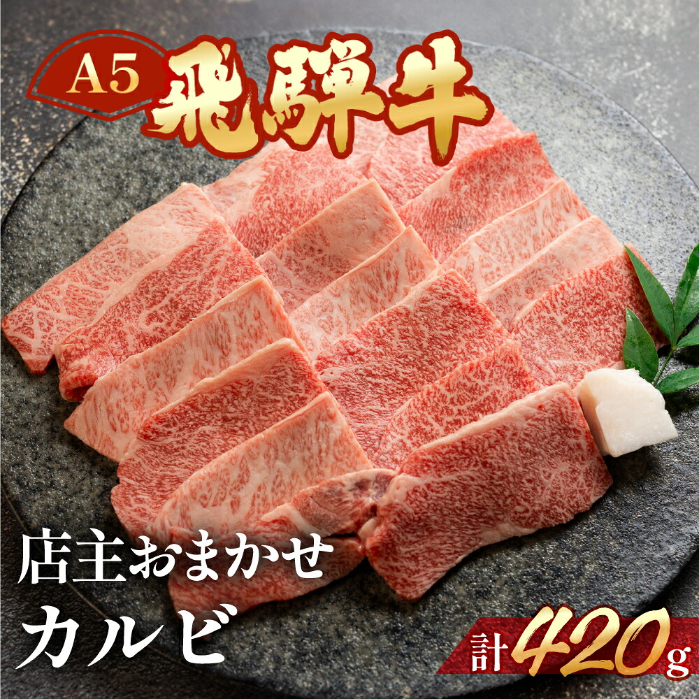 【ふるさと納税】　A5飛騨牛ミックスカルビ 420ｇ【冷凍】　冷凍配送　カルビ　部位おまかせ　 飛騨牛 牛肉 肉 和牛 赤身 人気 ブランド牛 肉ギフト 国産 焼き肉用 ギフト 和牛 18000円 岐阜県 下呂市