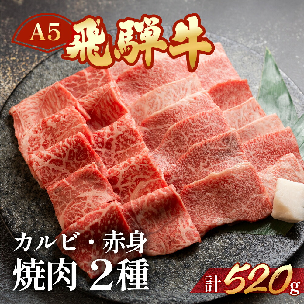 【ふるさと納税】　 A5 飛騨牛 ミックスカルビ ＆ もも 赤身 焼肉 520ｇ（260g×2)【冷凍】　冷凍配送　もも 飛騨牛 牛肉 肉 和牛 赤身 国産 焼き肉用 ギフト 和牛 24000円