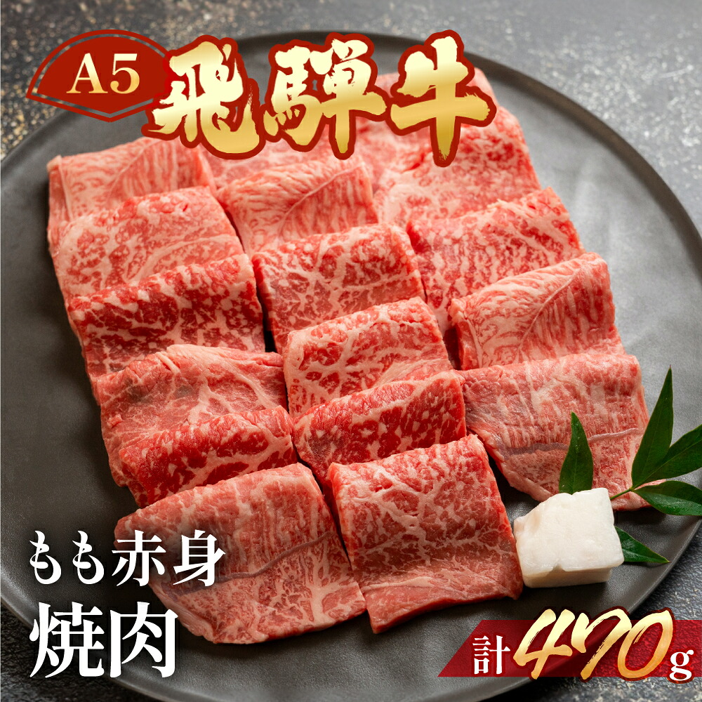 【ふるさと納税】A5 飛騨牛 もも 赤身 焼肉 470ｇ【冷凍】 おすすめ 牛肉 肉 和牛 赤身 人気 ブランド牛 肉ギフト 国産 贈答品 焼き肉用 ギフト 和牛 23000円 岐阜県 下呂市