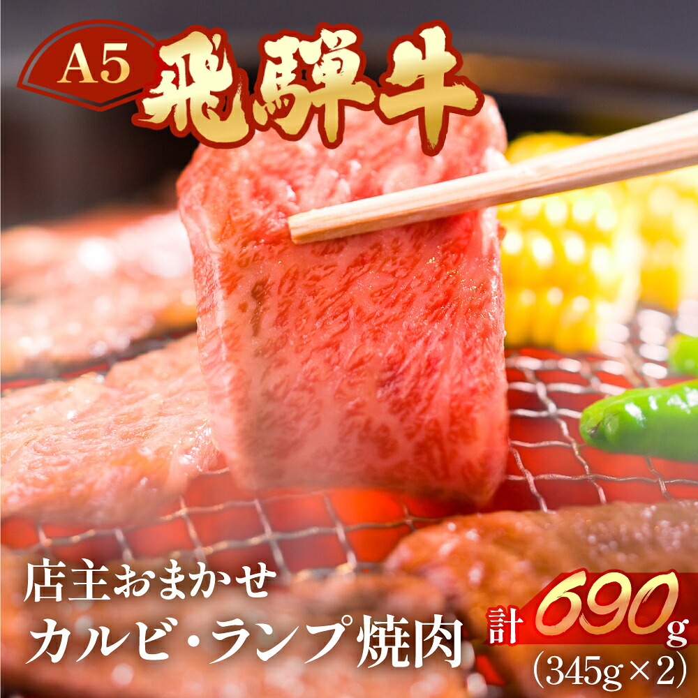【ふるさと納税】A5飛騨牛ミックスカルビ・ランプ焼肉 690ｇ(345g&times;2)【冷凍】 部位お任せ 訳あり 焼き肉 牛肉　焼肉 肉 和牛 人気 ブランド牛 肉ギフト 国産 贈答品 焼き肉用 ギフト 和牛 34000円 岐阜県 下呂市｜岐阜県下呂市