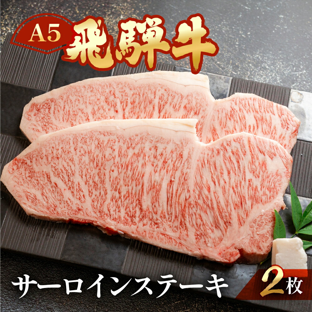 【ふるさと納税】 A5 飛騨牛 サーロイン ステーキ 約 計400g（2枚) 霜降り 最高級 【冷凍】冷凍配送 牛肉 肉 和牛 国産 ステーキ用 ステーキ ギフト サーロイン 33000円