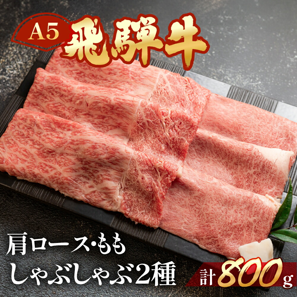 【ふるさと納税】和牛 飛騨牛 しゃぶしゃぶ 2種 800g 肩ロース400g・もも400g 【冷凍】 牛肉セット 牛肉 肉 和牛 赤身 国産 しゃぶしゃぶ用　ギフト ロース もも 43000円｜岐阜県下呂市