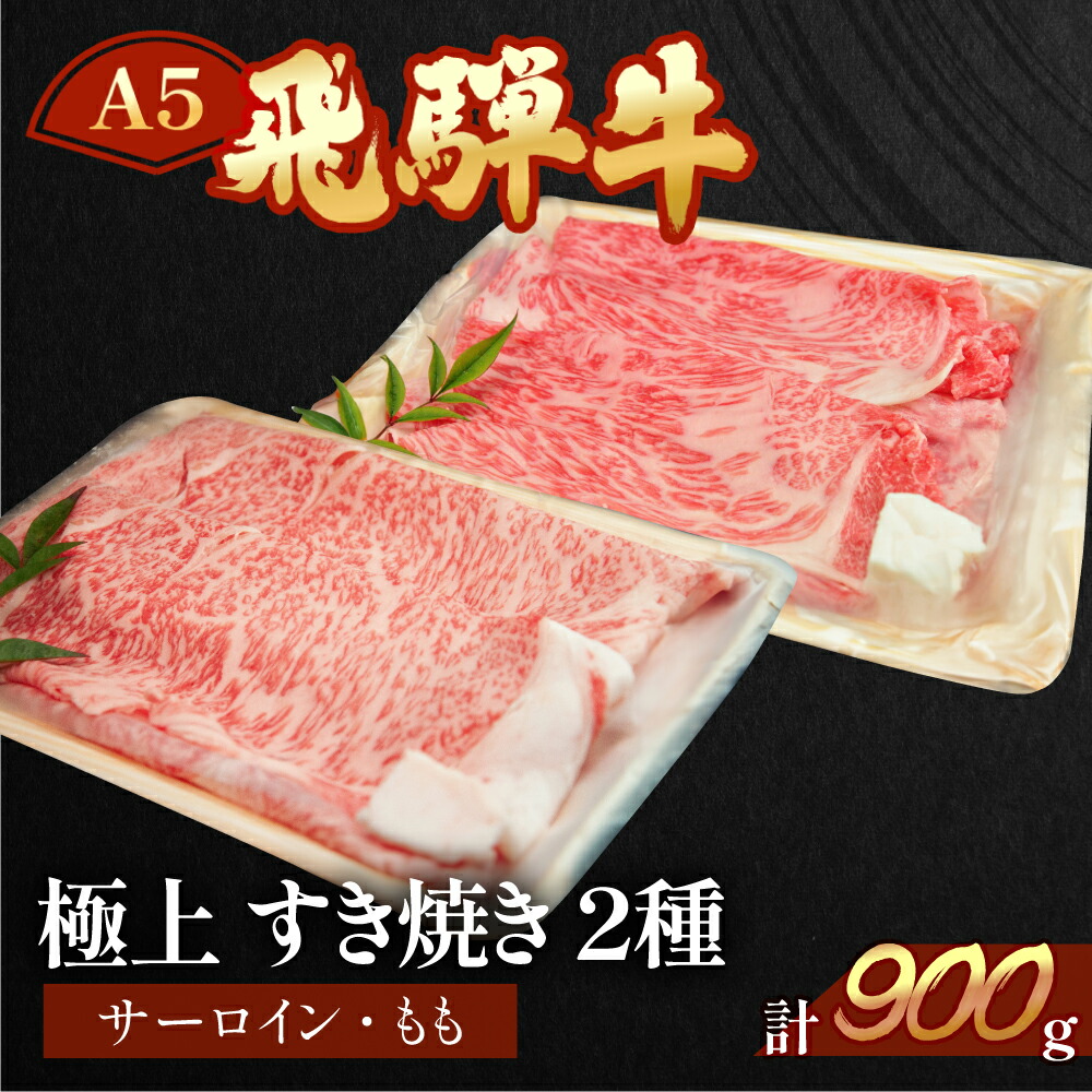 【ふるさと納税】飛騨牛 サーロイン・もも すき焼き 900g 牛肉セット 【冷凍】赤身 霜降り サーロイン450g もも450g飛騨牛 牛肉 肉 和牛 赤身 国産 すきやき ギフト 和牛 55000円 55,000円