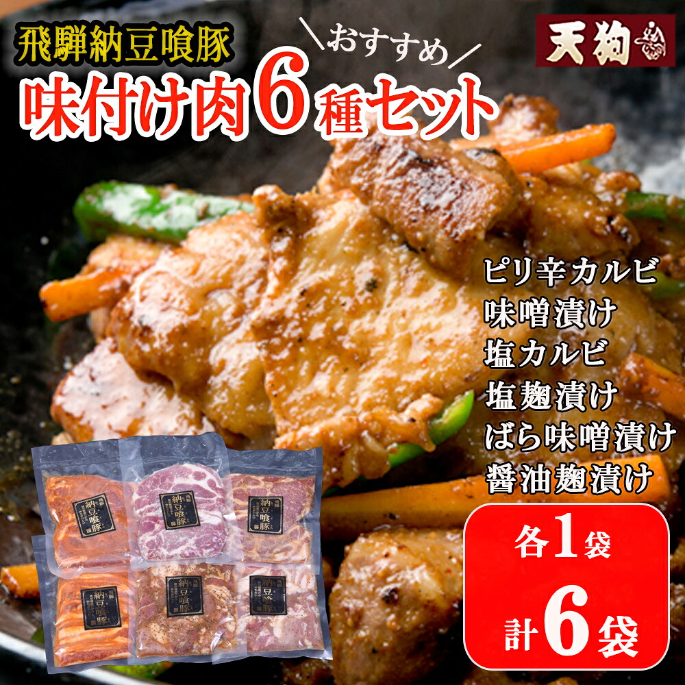 【ふるさと納税】飛騨納豆喰豚味付け肉　6種セット 各1袋 計6袋【冷凍】（ピリ辛カルビ・味噌漬け・塩カルビ・塩麹漬け・醤油麹漬け・ばら味噌漬け）豚肉 なっとく豚 天狗 味付き 焼くだけ 簡単 贈答品 ギフト 19000円 岐阜県 下呂市