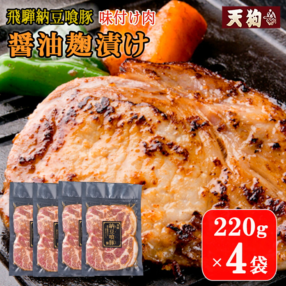 【ふるさと納税】飛騨納豆喰豚味付け肉 醤油麹漬け　220g×4袋【冷凍】豚肉 なっとく豚 天狗 味付け こうじ しょうゆ麹 焼くだけ 簡単 贈答品 ギフト 14000円 岐阜県 下呂市
