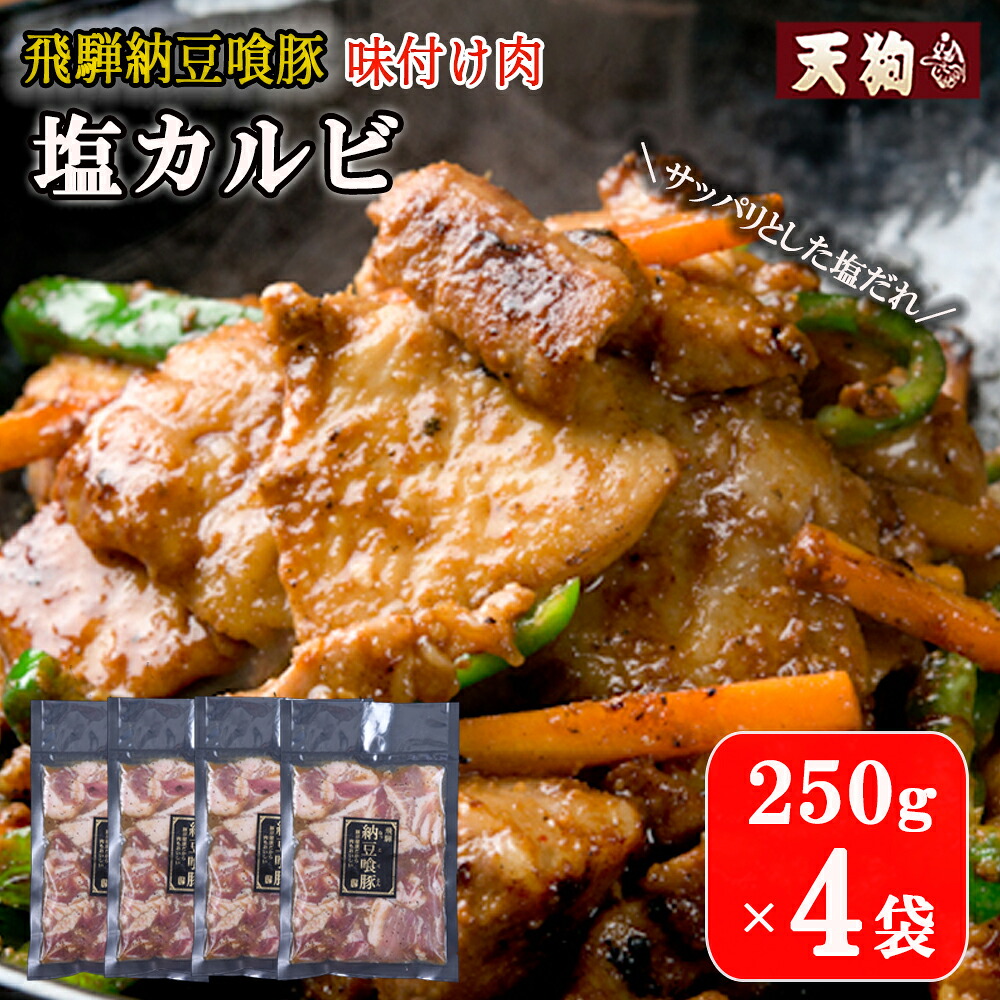 【ふるさと納税】飛騨納豆喰豚味付け肉　塩カルビ 250&times;4袋【冷凍】豚肉 なっとく豚 天狗 味付き 焼くだけ 簡単 贈答品 ギフト 12000円 岐阜県 下呂市｜岐阜県下呂市