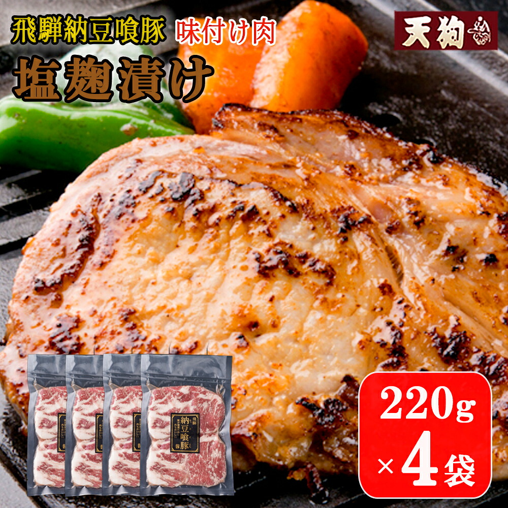 【ふるさと納税】飛騨納豆喰豚味付け肉 塩麹漬け　220g×4袋【冷凍】豚肉 なっとく豚 天狗 味付け 塩こうじ 味付き 焼くだけ 簡単 贈答品 ギフト 14000円 岐阜県 下呂市
