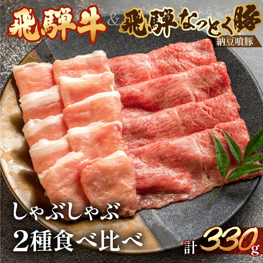 【ふるさと納税】飛騨牛＆納豆喰豚 しゃぶしゃぶ 化粧箱 牛もも 165g 豚ロース 165g【冷凍】　冷凍配送 　飛騨牛 牛肉 肉 和牛 赤身 人気 肉ギフト 国産 すき焼き用 すきやき ギフト 和牛 12000円 岐阜県 下呂市