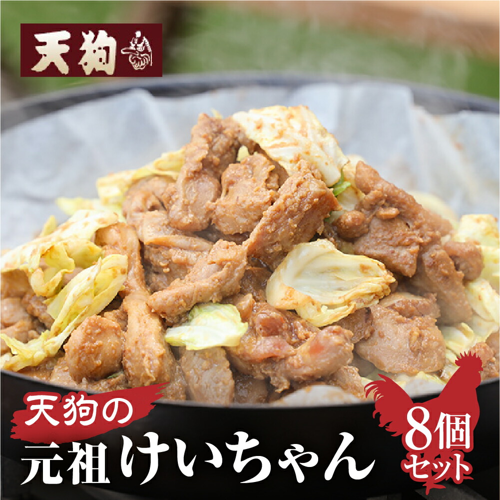 【ふるさと納税】天狗の元祖けいちゃん8個セット（250g×8個） 元祖 鶏ちゃん けいちゃん キャンプ BBQ バーベキュー B級グルメ ご飯のお供 鶏肉 ギフト ケイちゃん 16000円