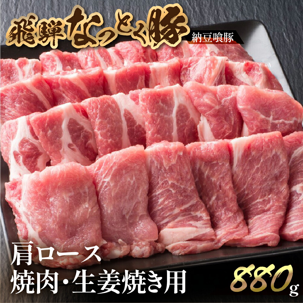 【ふるさと納税】　ブランド豚 飛騨なっとく豚 肩ロース 880g 焼肉 / 生姜焼き用【冷凍】飛騨納豆喰豚 豚肉 ブランド 肉ギフト 国産 生姜焼き ギフト 焼き肉 なっとくとん 15000円 岐阜県 下呂市｜岐阜県下呂市