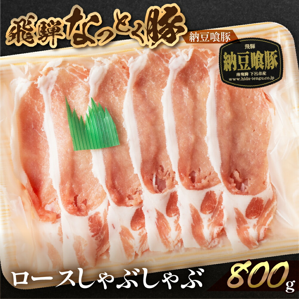 【ふるさと納税】飛騨納豆喰豚 ロース しゃぶしゃぶ 800g 豚しゃぶ ブランド豚 【冷凍】豚肉 3人前 4人前 しゃぶしゃぶ用 ギフト 15000円｜岐阜県下呂市