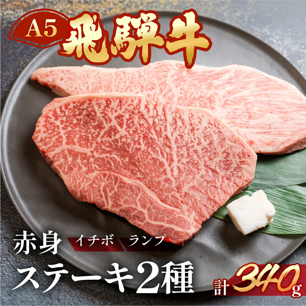 【ふるさと納税】　A5 飛騨牛いちぼ・ランプステーキ 約340g(約170g×各1枚)【冷凍】 イチボ 牛肉 肉 和牛 赤身 人気 ブランド牛 肉ギフト 国産 焼き肉用 ギフト 和牛 23000円 岐阜県 下呂市