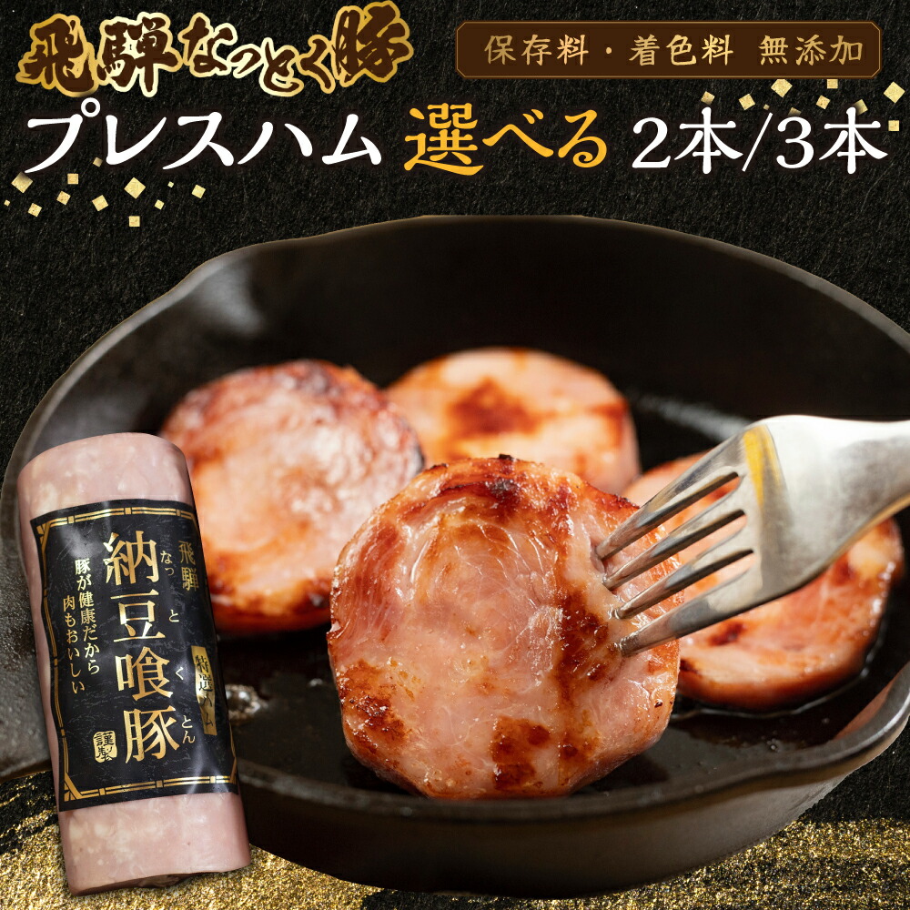 【ふるさと納税】納豆喰豚 プレスハム 2本 / ３本 選べるセット　360g&times; 2本 / 360g&times;3本なっとく豚 豚肉 ハム 下呂温泉　おすすめ 豚肉 ブランド 肉ギフト 国産 贈答品 天狗 ギフト なっとくとん なっとく豚 12000円 17000円 岐阜県 下呂市｜岐阜県下呂市